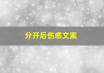 分开后伤感文案