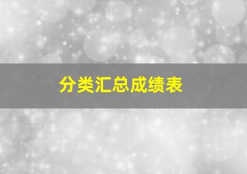 分类汇总成绩表