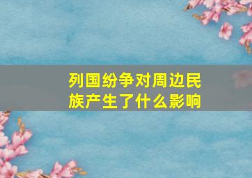 列国纷争对周边民族产生了什么影响