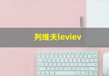 列维夫leviev