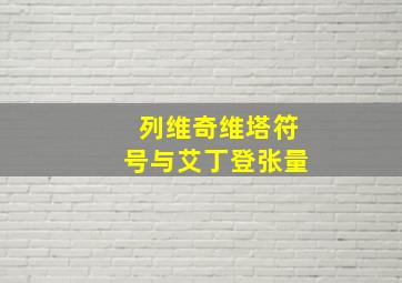 列维奇维塔符号与艾丁登张量