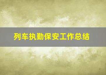 列车执勤保安工作总结