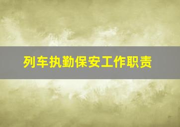 列车执勤保安工作职责