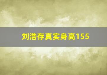 刘浩存真实身高155