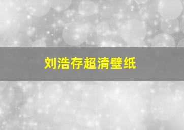 刘浩存超清壁纸