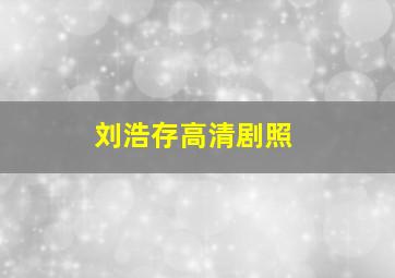 刘浩存高清剧照