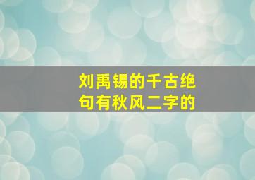 刘禹锡的千古绝句有秋风二字的