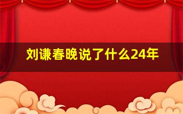 刘谦春晚说了什么24年