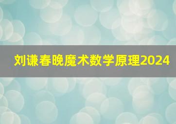 刘谦春晚魔术数学原理2024