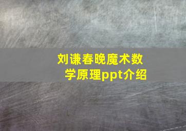 刘谦春晚魔术数学原理ppt介绍