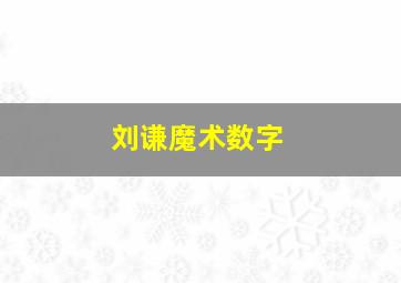 刘谦魔术数字