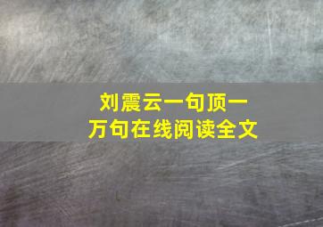 刘震云一句顶一万句在线阅读全文