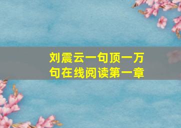 刘震云一句顶一万句在线阅读第一章