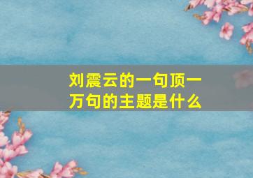 刘震云的一句顶一万句的主题是什么