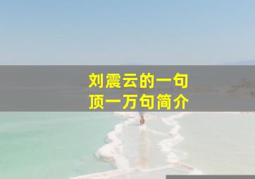 刘震云的一句顶一万句简介