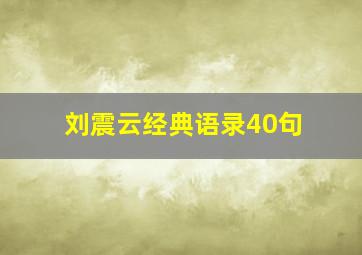 刘震云经典语录40句