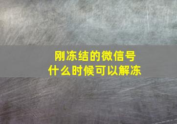 刚冻结的微信号什么时候可以解冻