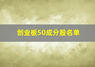 创业板50成分股名单