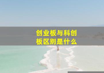 创业板与科创板区别是什么