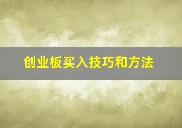 创业板买入技巧和方法