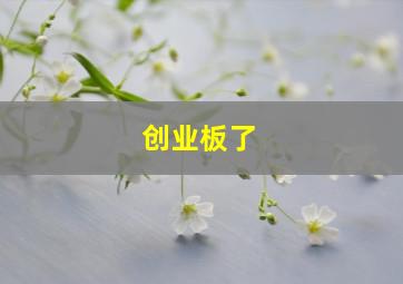 创业板了