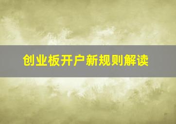 创业板开户新规则解读