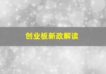 创业板新政解读