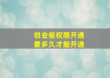 创业板权限开通要多久才能开通