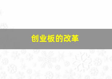 创业板的改革