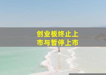 创业板终止上市与暂停上市