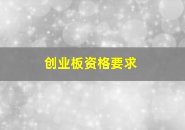 创业板资格要求