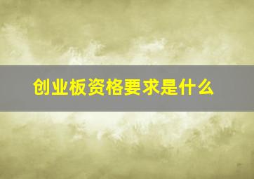 创业板资格要求是什么