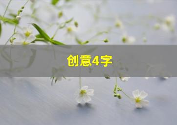 创意4字