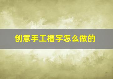 创意手工福字怎么做的