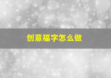 创意福字怎么做