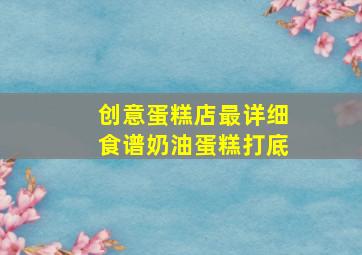 创意蛋糕店最详细食谱奶油蛋糕打底