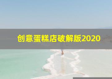 创意蛋糕店破解版2020