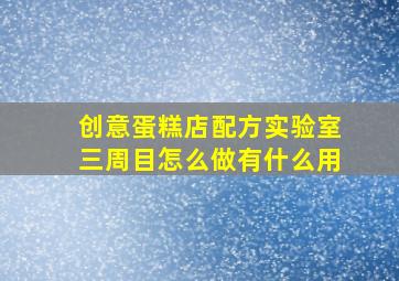 创意蛋糕店配方实验室三周目怎么做有什么用