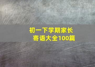 初一下学期家长寄语大全100篇