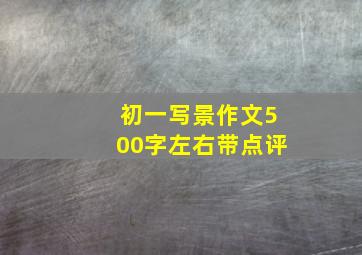 初一写景作文500字左右带点评