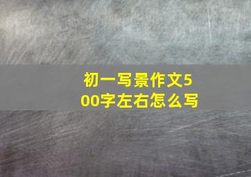 初一写景作文500字左右怎么写