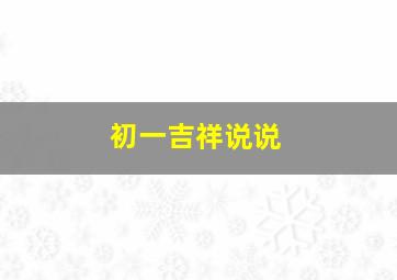 初一吉祥说说