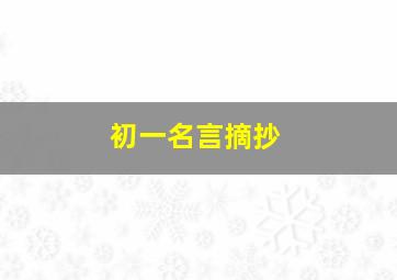 初一名言摘抄