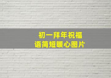 初一拜年祝福语简短暖心图片