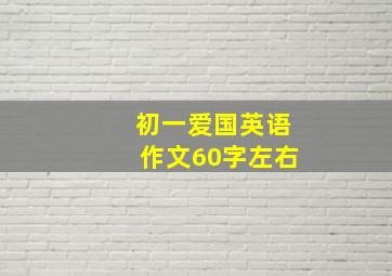 初一爱国英语作文60字左右