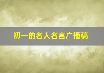 初一的名人名言广播稿