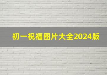 初一祝福图片大全2024版