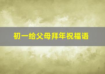 初一给父母拜年祝福语