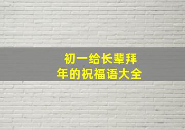 初一给长辈拜年的祝福语大全