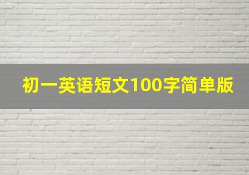 初一英语短文100字简单版